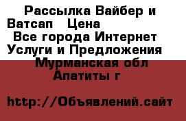 Рассылка Вайбер и Ватсап › Цена ­ 5000-10000 - Все города Интернет » Услуги и Предложения   . Мурманская обл.,Апатиты г.